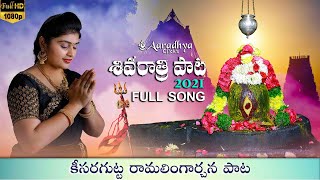 Ramalingarchana Full Song | Shivaratri Song 2021 | Kittu Vissapragada | Lakshmi Gayatri |