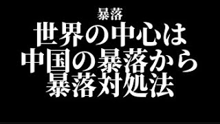 日経CFDが暴落中。引き金は欧米人が中国株安に気づいた！暴落の対処法とメンタルコントロールについて！