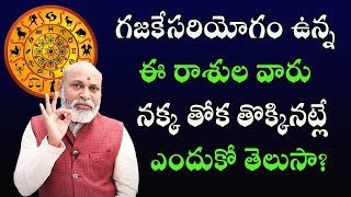 గజ కేసరి యోగం వ‌ల్ల ఎన్ని ఉప‌యోగాలో తెలుసా? | Gaja Kesari Yogam | Nanaji Patnaik | Poojatv Telugu