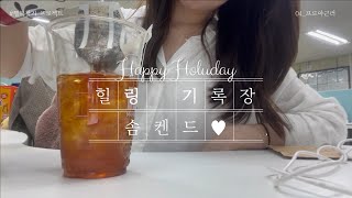 [솜켄드Vlog]힐링프로젝트 #4_프로 야근러의 먹부림