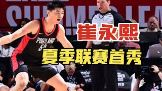 崔永熙完美首秀，亮相NBA 夏季联赛