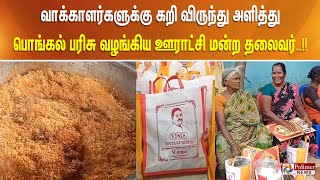 வாக்காளர்களுக்கு கறி விருந்து அளித்து பொங்கல் பரிசு வழங்கிய ஊராட்சி மன்ற தலைவர்..!!