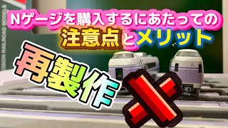 Nゲージを全力で楽しむために！