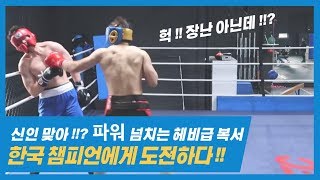 갑자기 나타난 묵직한 펀치의 헤비급 신인 복서 ㄷㄷ 알고보니 전직 프로게이머 !!?