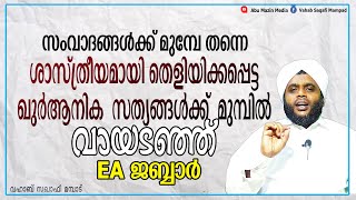 ശാത്രീയമായി തെളിയിക്കപ്പെട്ട ഖുർആനിക സത്യങ്ങൾക്ക് മുന്നിൽ വായടഞ്ഞു EA ജബ്ബാർ | വഹാബ് സഖാഫി മമ്പാട്