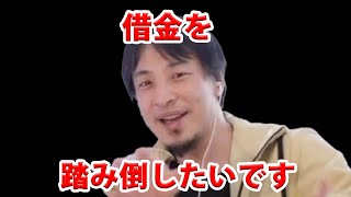 【ひろゆき切り抜き】借金を踏み倒したいです『ひろゆき,hiroyuki』切り抜き動画