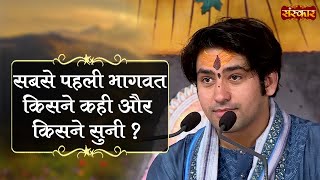 सबसे पहली भागवत किसने कही और किसने सुनी ? Bageshwar Dham Sarkar Bhagwat Katha | Sanskar TV