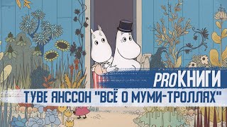 PROКНИГИ: Туве Янссон \