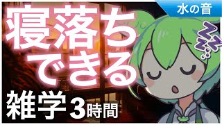 【睡眠導入】寝落ちできる雑学3時間【ASMR】【ささやき】