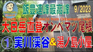 大日岳直登オンベマツ尾根　①実川渓谷＆湯ノ島小屋　hodohodo　62才　Directly climb Mt. Dainichi from Onbematsu ridge　9/2023