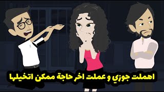 اهملت جوزي و عملت اخر حاجة ممكن اتخيلها والسبب  كان ... قصة مؤثرة