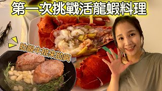 【Tina Cheers】人生第一次挑戰活龍蝦料理🦞～ 小當家之路我來了！！