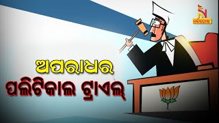 Odisha BJP Playing Dirty Politics Over Sensitive Issues, Runs Court In Party Office | NandighoshaTV