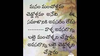 మనం మంచి వాళ్లమా #healthtip #quote #motivationtips #success #selfhelptips #motivation