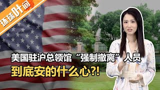 【环球叶问】美国驻沪总领馆“强制撤离”人员 到底安的什么心?!