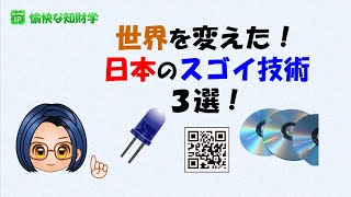 世界を変えた！日本のスゴイ技術３選！