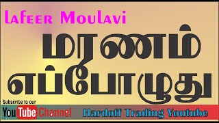 எப்போழுது மரணம் | Lafeer Moulavi | Bayan |  | In Tamil @Hardofftrading