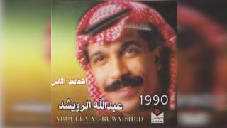 عبدالله الرويشد - ايش غايظ الناس Abdullah Al Ruwaished