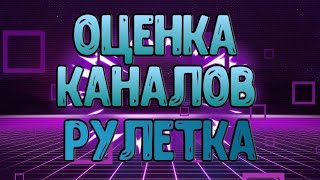 СТРИМ ВЗ ПИАР ОЦЕНКА КАНАЛОВ ВАЙБ СТРИМ