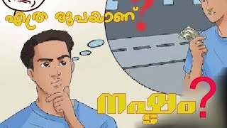 എത്ര രൂപയാണ് നഷ്ടം വന്നത്