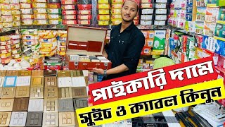 পাইকারি দামে সুইচ ও ক্যাবল কিনুন | Electric item wholesale Price BD 2023 | Dhaka Electrics