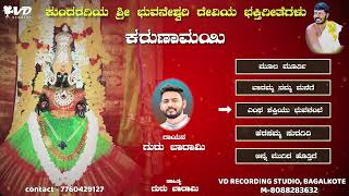 ಕುಂದರಗಿ ಶ್ರೀ ಭುವನೇಶ್ವರಿ ದೇವಿಯ ಭಕ್ತಿಗೀತೆಗಳು - 10 | KUNDARAGI SHRI BHUVANESHWARI DEVI DEVOTIONAL SONGS