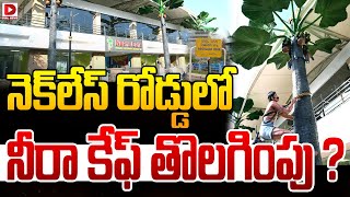 LIVE : నెక్‌లేస్‌ రోడ్డులో.. నీరా కేఫ్‌ తొలగింపు ? | Neera Cafe removal on Necklace road | Dial News