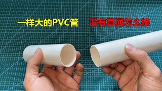 一样大的PVC管没有直通怎么接？老师傅教我一招，试试效果怎么样