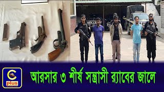 কক্সবাজারে আরসার ৩ শীর্ষ স ন্ত্রা সী র‍্যাবের জালে আটক | Cplus