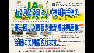 12月22日にJA福井県主催の第一回JA園芸大会が福井県産業会館にて開催されます。　1日1本 168本目