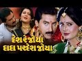 Desh Re Joya Dada Pardesh Joya Full Movie-દેશ રે જોયા દાદા પરદેશ જોયા- Gujarati Romantic Comedy Film