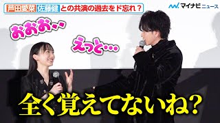 芦田愛菜、佐藤健と過去に共演も…覚えておらず焦っちゃう！“おばけ”永野芽郁に泣かされたエピソードも　映画『はたらく細胞』初日舞台挨拶