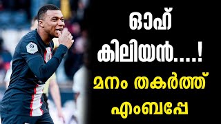 ഓഹ് കിലിയൻ....! മനം തകർത്ത് എംബപ്പേ | Kylian Mbappe | PSG | Football News