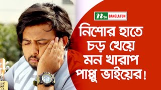 নিশোর হাতে চড় খেয়ে মন খারাপ পাপ্পু ভাইয়ের!