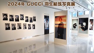 2024年 銀座GUCCI 羽生結弦写真展に行ってきました。