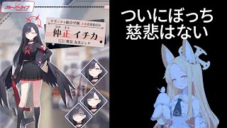 イチカ実装確定と取り残されたセイアちゃん【ブルアカ】セイアを希うブルアカ日記63