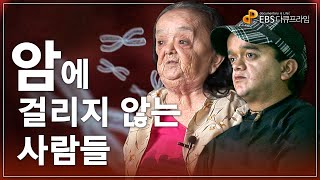 🧬 암을 이겨내는 유전자의 비밀, 전 세계 수백 명 뿐인 희귀병 환자들이 암에 걸리지 않는 이유ㅣ암에 걸리지 않는 사람들 ㅣEBS 다큐프라임 - 다섯 개의 열쇠 - 제4부 돌연변이