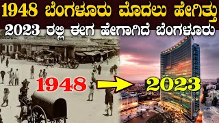 1947 ರಲ್ಲಿ ಬೆಂಗಳೂರು ಹೇಗಿತ್ತು | banglore in 1947 | banglore old photos | old bangalore