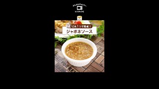 もうお店で買わない！ぶんぶん+レンジで超簡単【ジャポネソース】お肉やお魚に◎ #Shorts