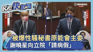 被爆性騷秘書原能會主委向立院「請病假」　蘇貞昌：相關責任依規進行－民視新聞