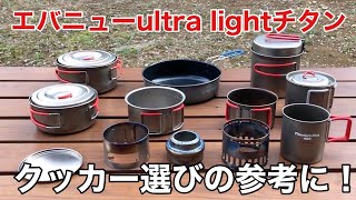 【エバニューultra lightチタン】登山や自転車ラーツー、キャンプで使う超軽量チタンクッカーの紹介です！