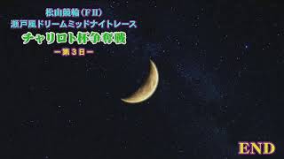 松山競輪 のライブ配信