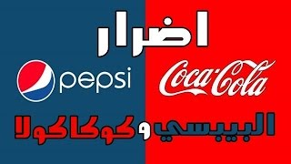 ما راح تشرب البيبسي و الكولا بعد مشاهدة هذا الفيديو