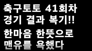 축구토토 승무패 41회차 경기결과 복기!!_배트맨토토,축구토토,토토,프로토,승무패,축구승무패,축구,축구분석,스포츠,스포츠토토,toto,EPL,프리미어리그,K리그,42회차