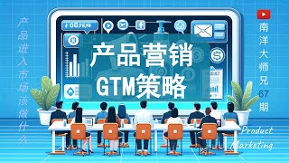 第67期 产品营销要这么做 GTM策略 如何把产品成功推向市场