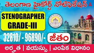 TS High Court Notification 2025 | Telangana High Court Stenographer Eligibility, Age, Exam Pattern