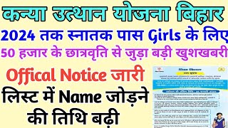 कन्या उत्थान स्नातक पास Girls के लिए 50 हजार से जुड़ा Update | लिस्ट मे नाम जोड़ने तिथि बढ़ी