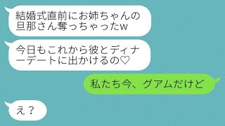 新婚旅行中、私の美しい妹が両親に甘やかされていて、彼女から「結婚式前に旦那を奪ったよw」という略奪の連絡が来た。→勘違い女に私たちの居場所を教えた時の反応が面白かったwww