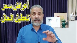 أعراض سحر وقف وتعطيل الحال | اسماعيل الجعبيري