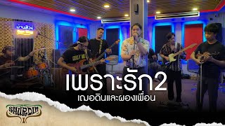 เพลงเพราะรัก 2 - เฌอดินและผองเพื่อน